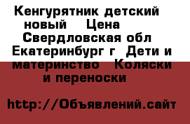 Кенгурятник детский. (новый) › Цена ­ 500 - Свердловская обл., Екатеринбург г. Дети и материнство » Коляски и переноски   